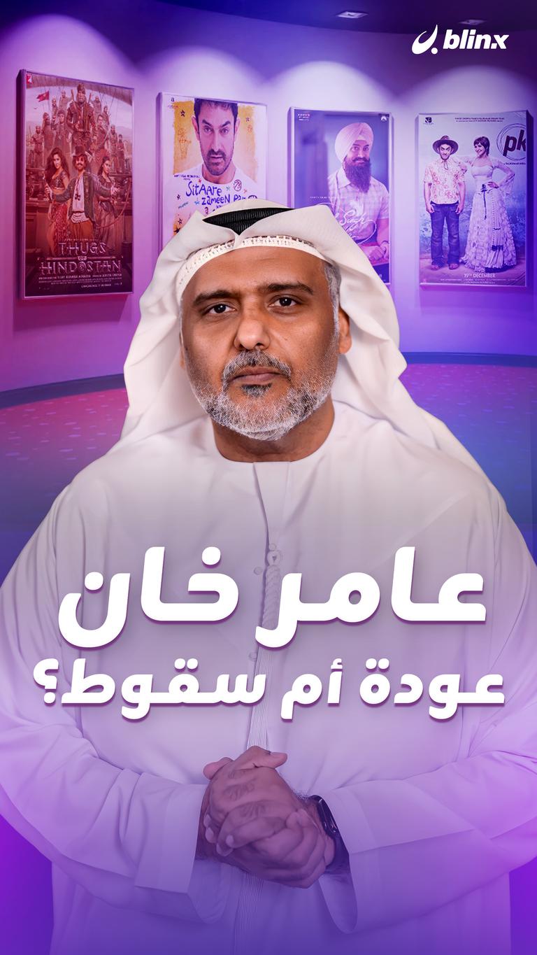 عامر خان.. عودة أم سقوط؟