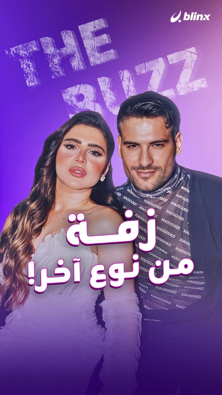 زفة .. من نوع آخر!