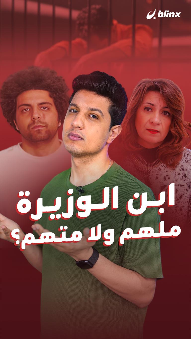ابن الوزيرة .. ملهم ولا متهم؟