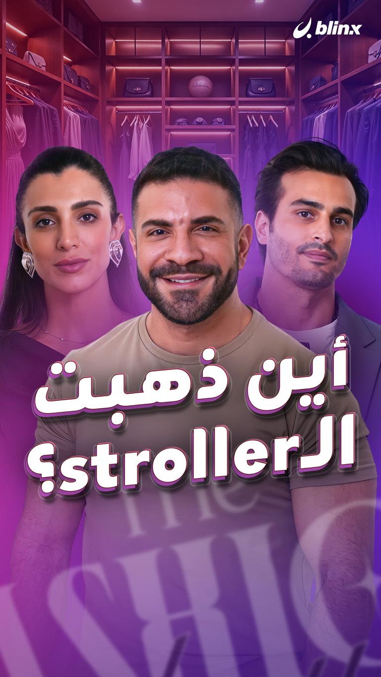 أين ذهبت الـstroller؟