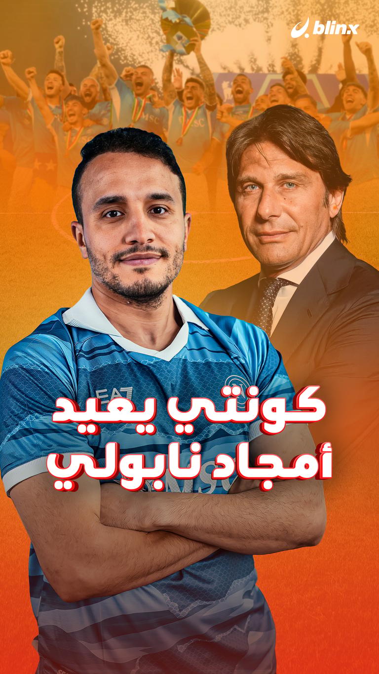 كونتي يعيد أمجاد نابولي