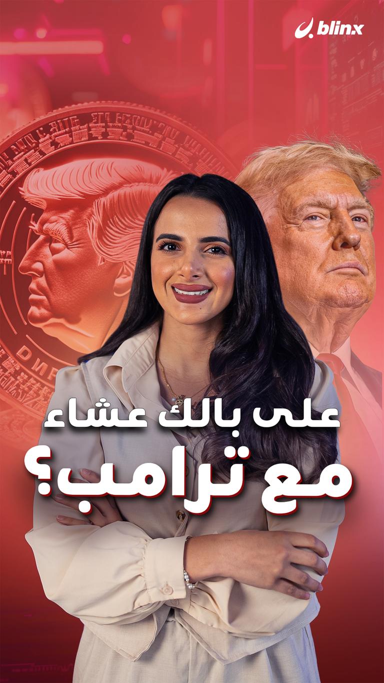 على بالك عشاء مع ترامب؟