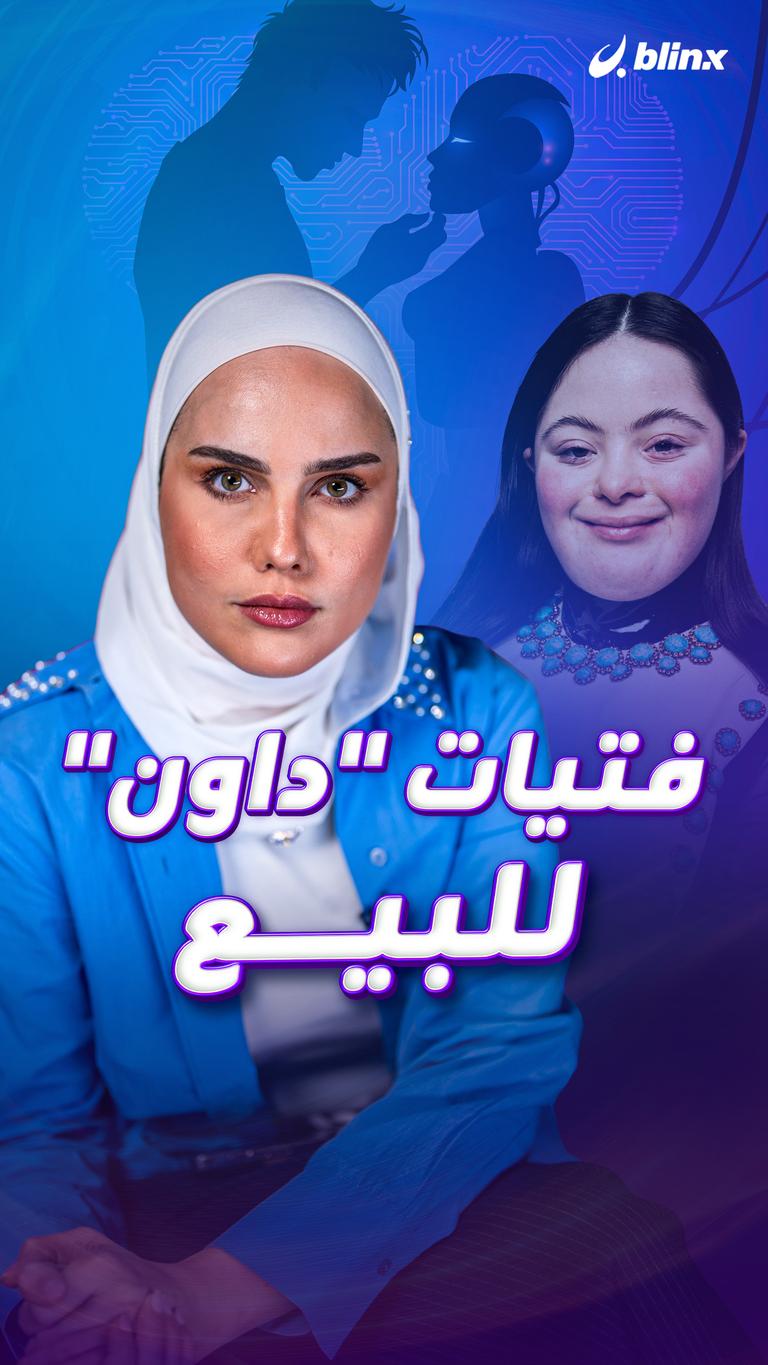 فتيات "داون" للبيع