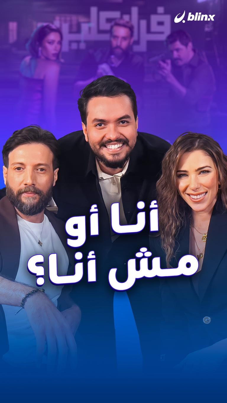 أنا أو مش أنا؟