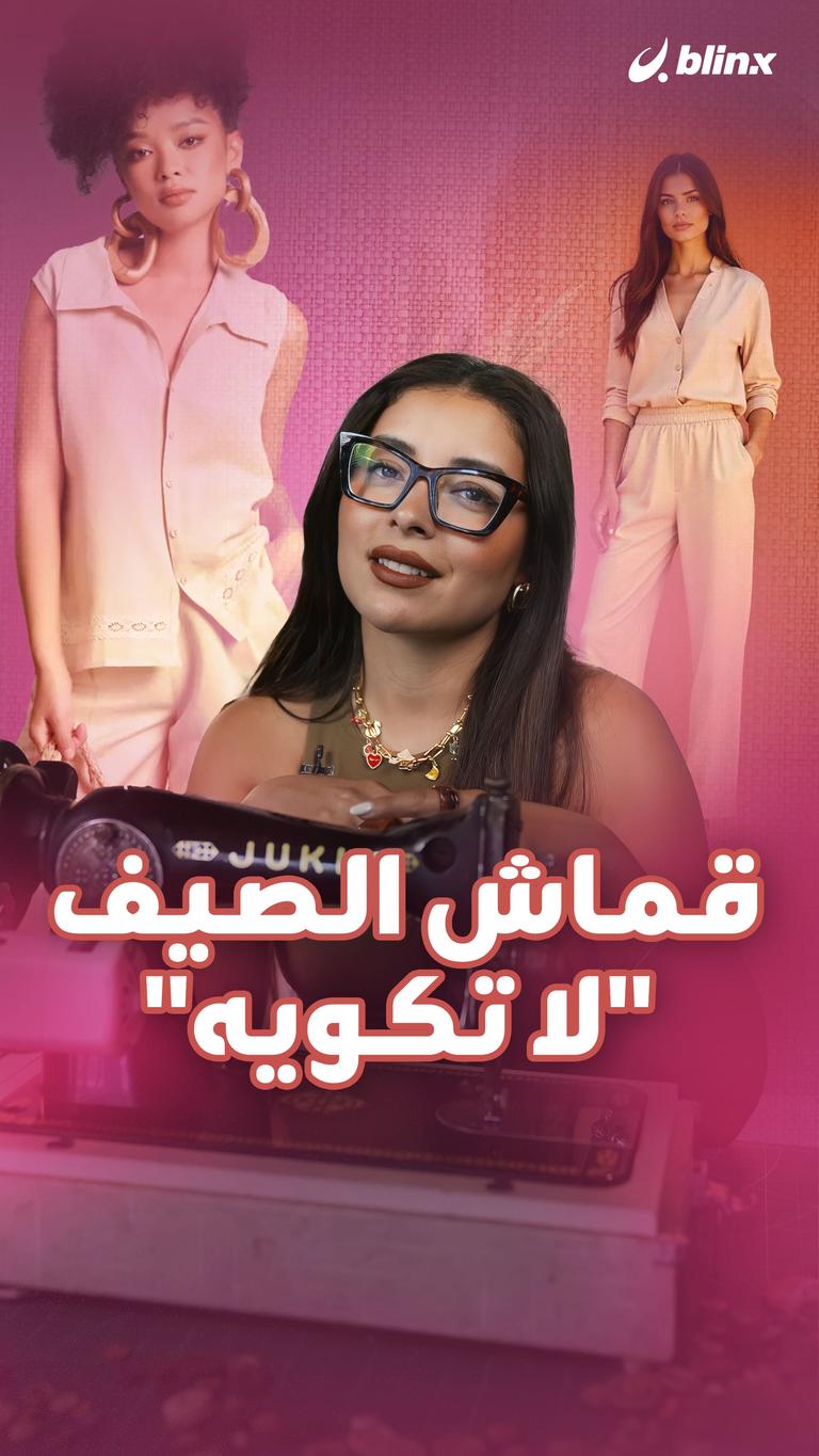 قماش الصيف.. "لا تكويه"