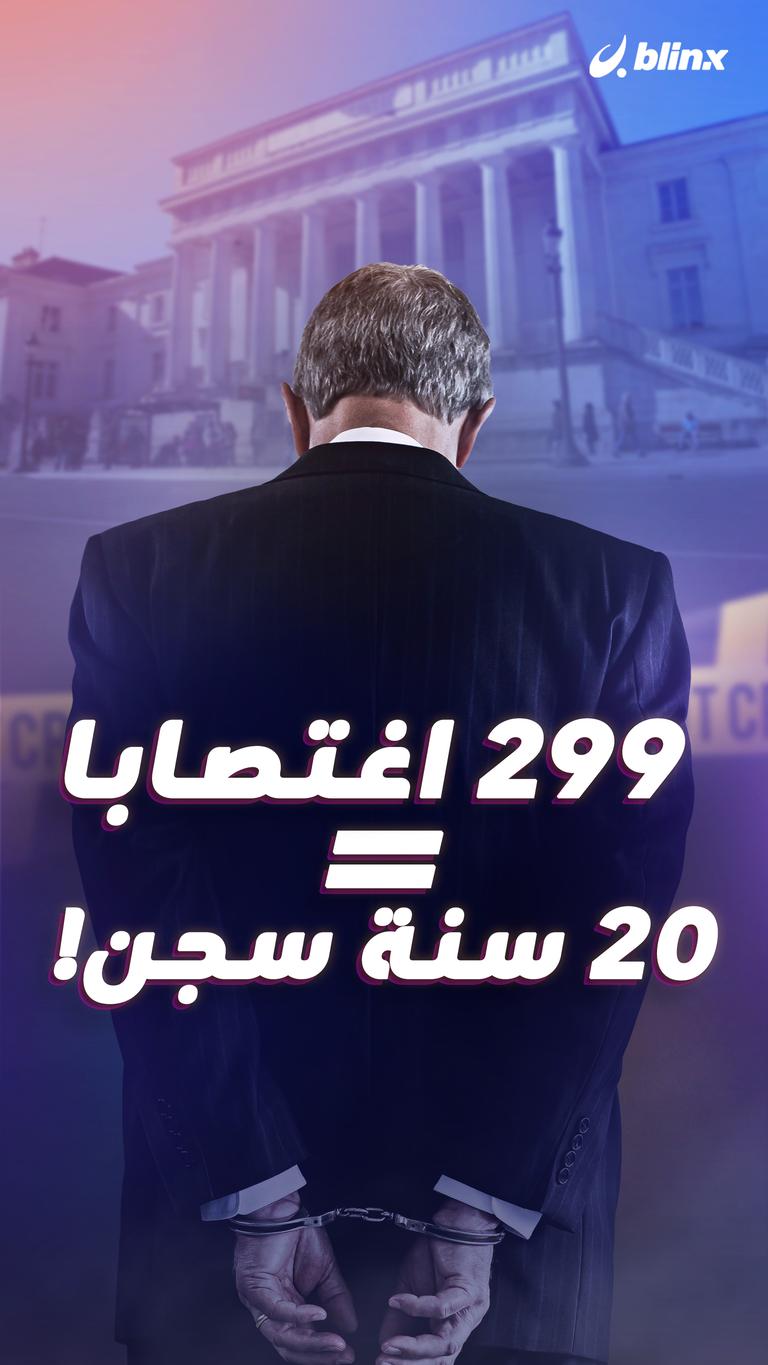 299 اغتصابا = 20 سنة سجن!
