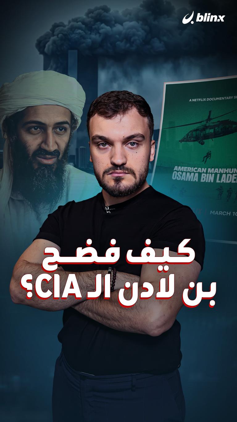 كيف فضح بن لادن الـ CIA؟