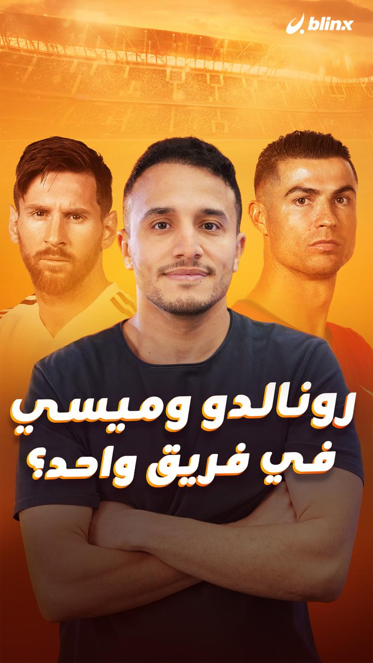 رونالدو وميسي  في فريق واحد؟