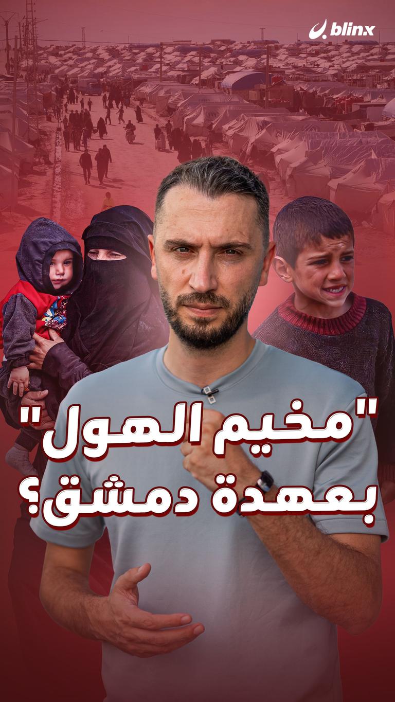 "مخيم الهول" بعهدة دمشق؟