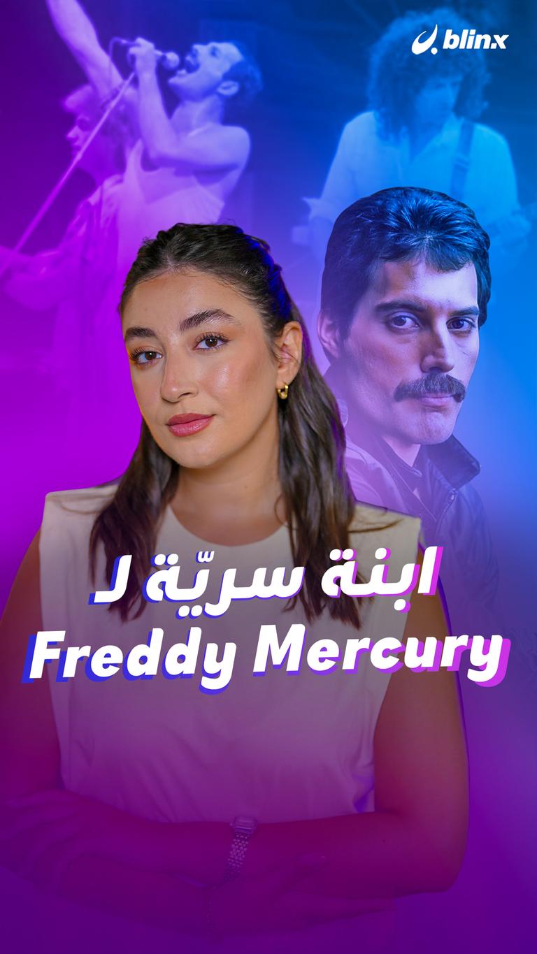 ابنة سريّة لـ Freddy Mercury