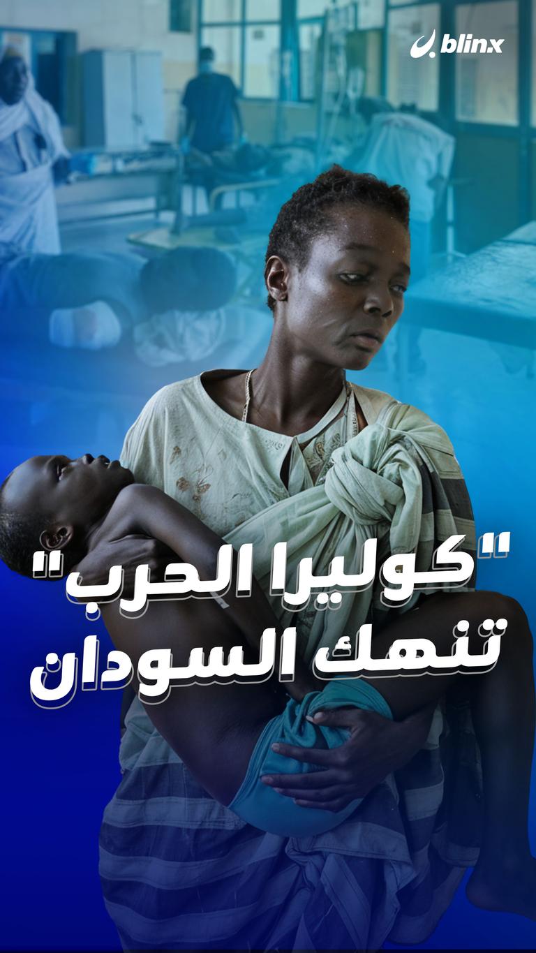 كوليرا الحرب” تنهك السودان