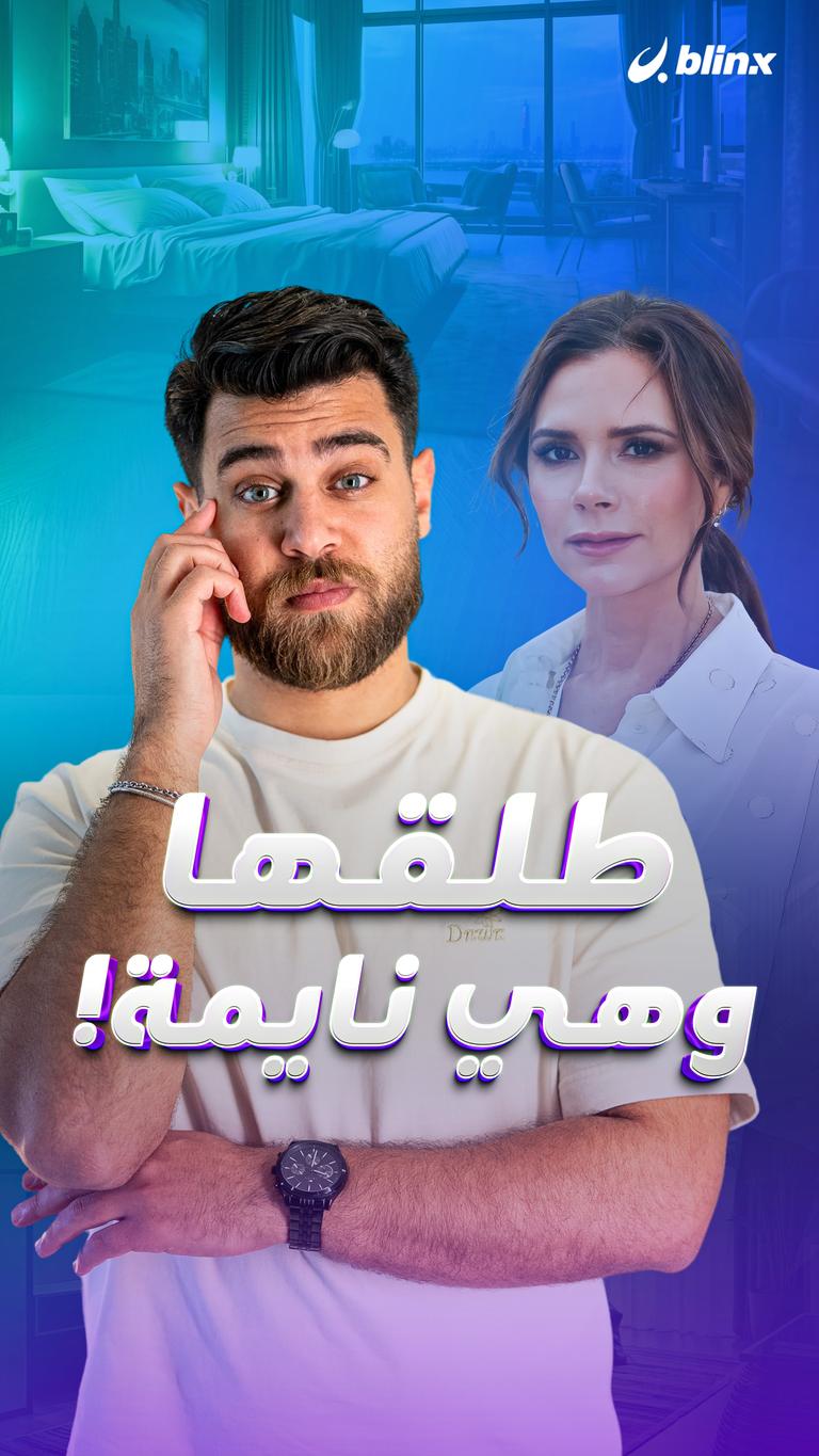 طلقها وهي نايمة!