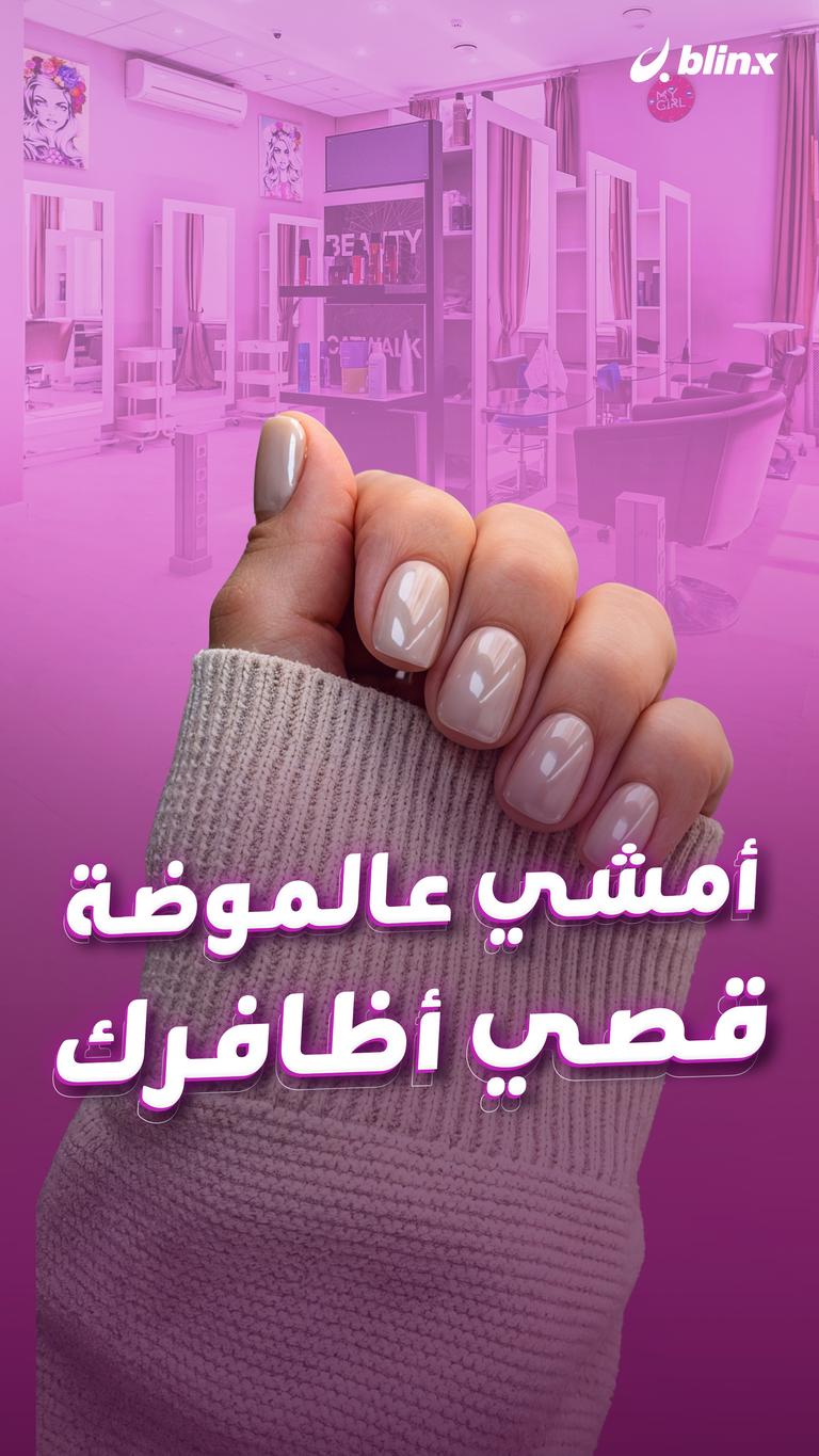 أمشي عالموضة..قصي أظافرك