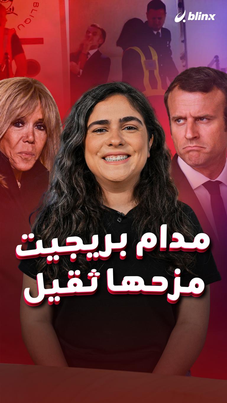 مدام بريجيت مزحها ثقيل