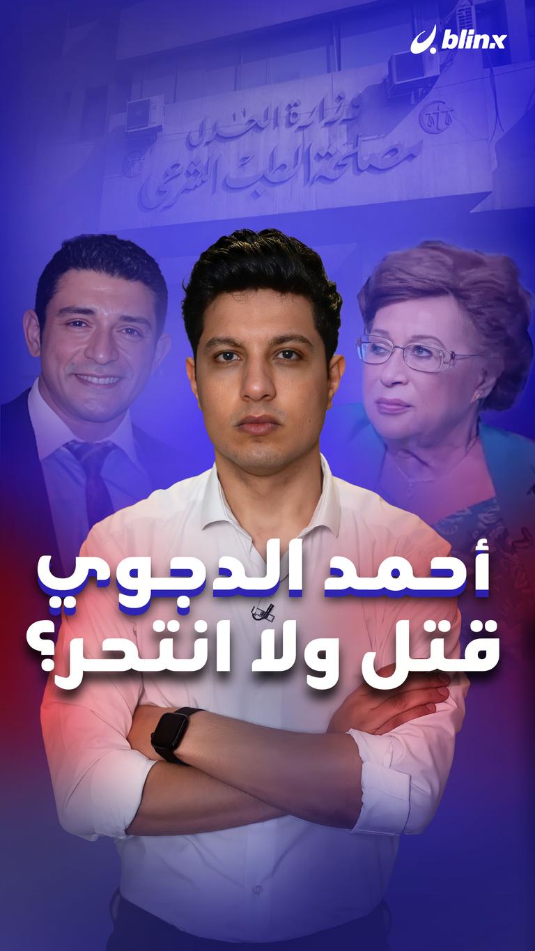 أحمد الدجوي قتل ولا انتحر؟