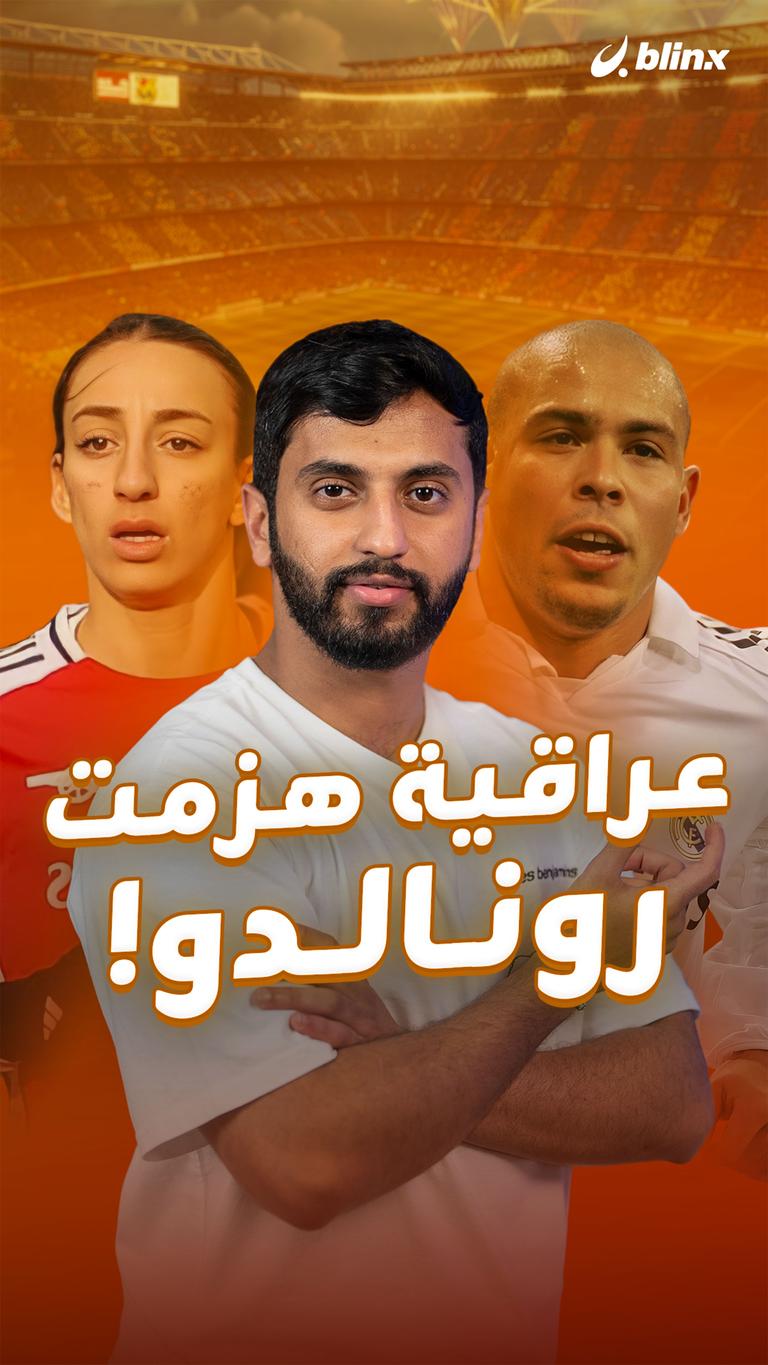 عراقية هزمت         رونالدو!