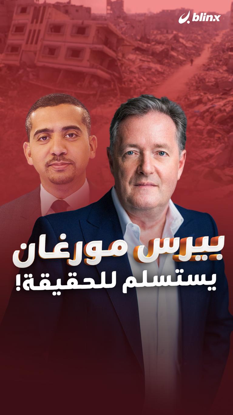 بيرس مورغان يستسلم للحقيقة!