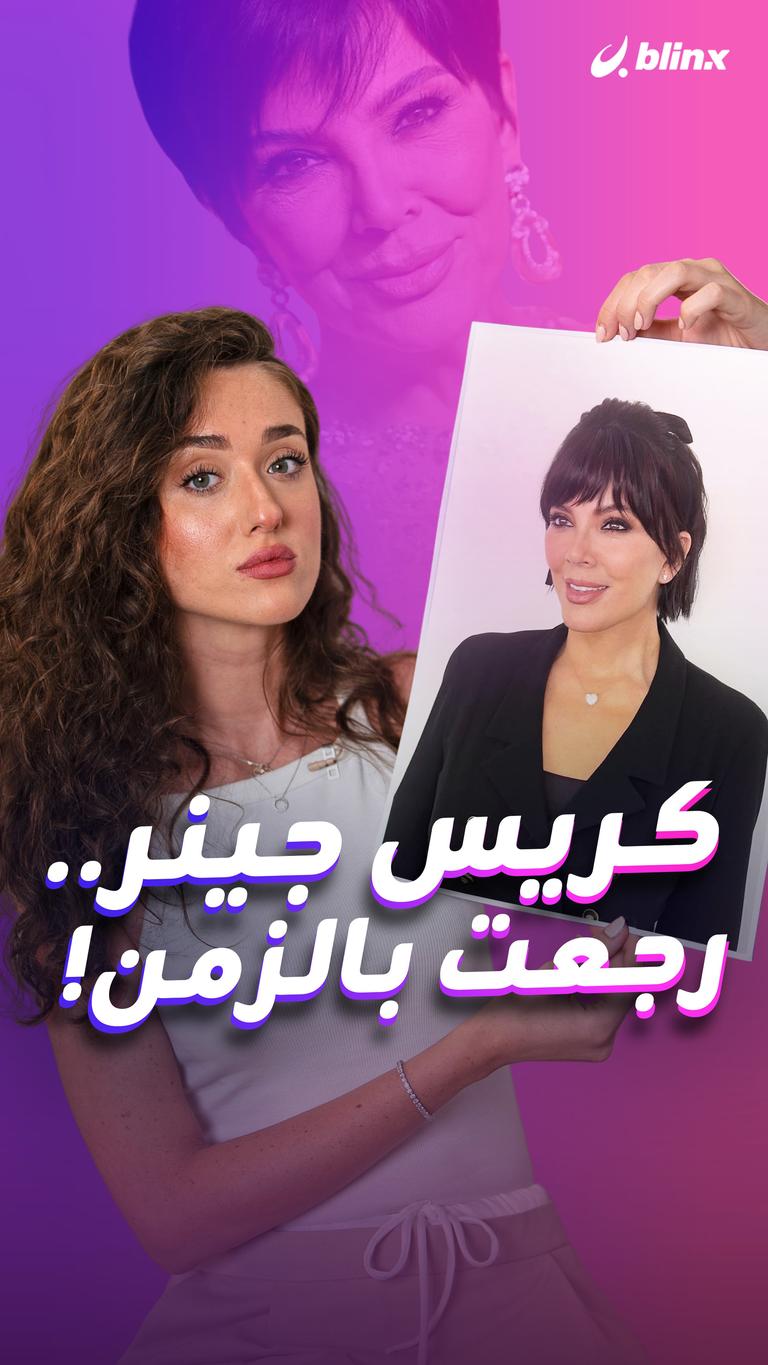 كريس جينر.. رجعت بالزمن!