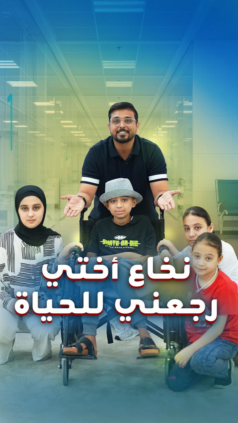 نخاع أختي .. رجعني للحياة