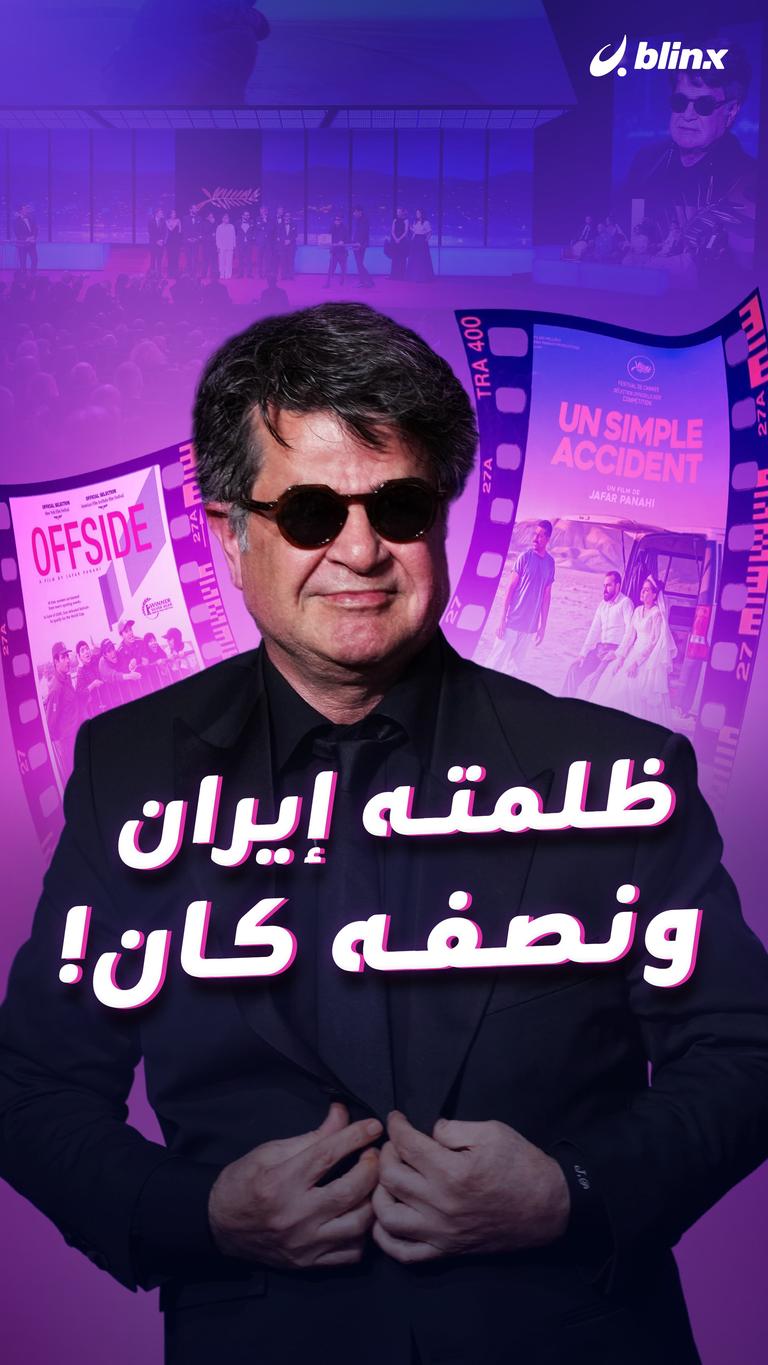 ظلمته إيران ونصفه كان!