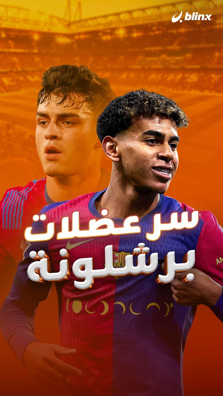سر عضلات برشلونة