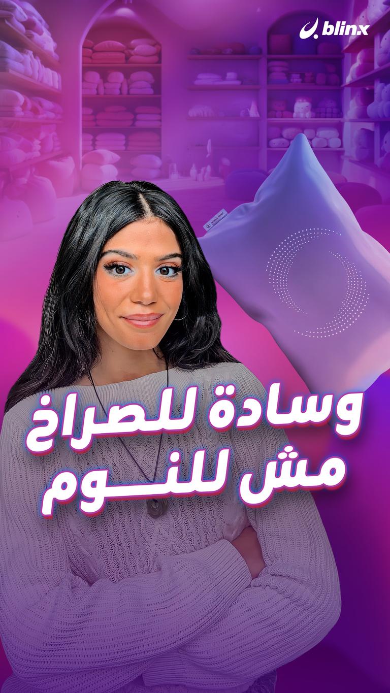 وسادة للصراخ… مش للنوم