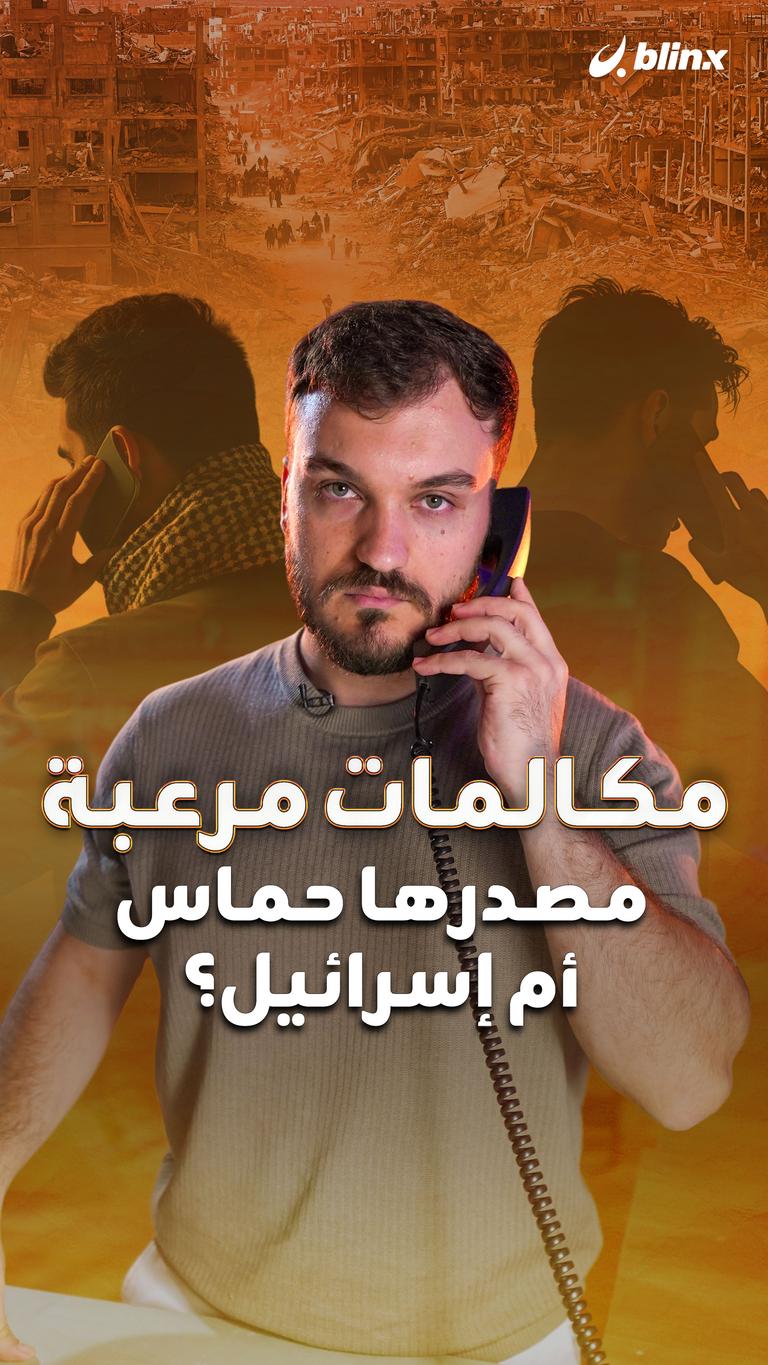 مكالمات مرعبة     مصدرها حماس أم إسرائيل؟