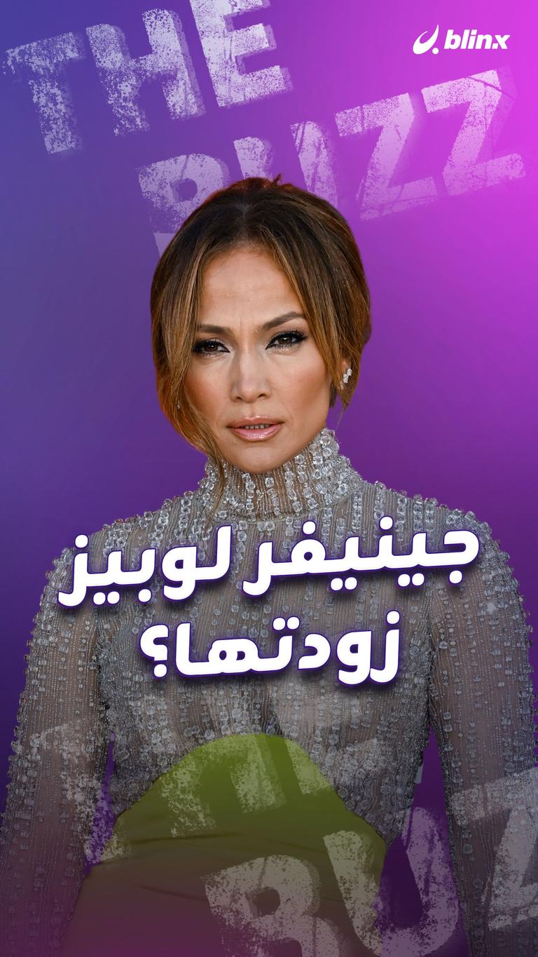 جينيفر لويز.. زودتها؟