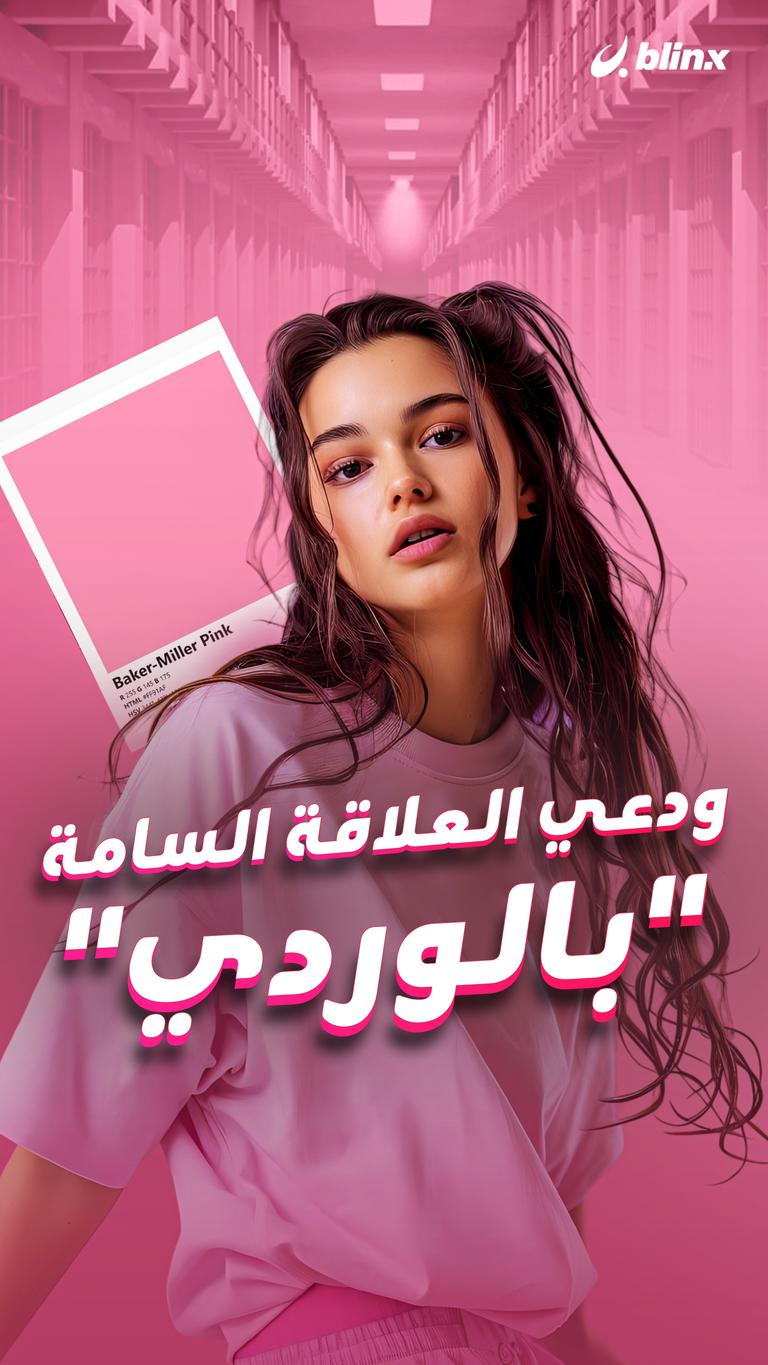 ودعي العلاقة السامة "بالوردي"
