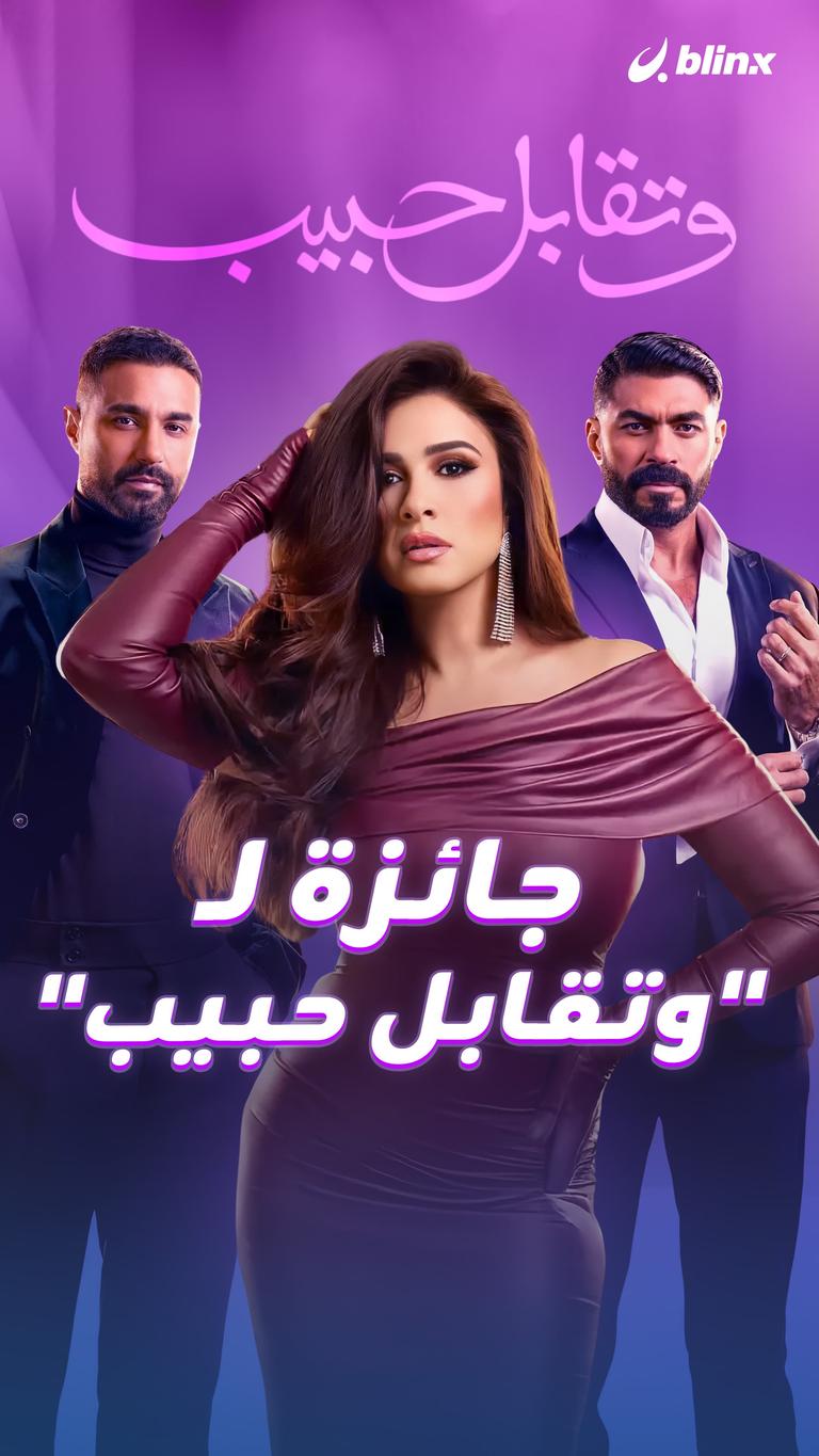 جائزة لـ "وتقابل حبيب"