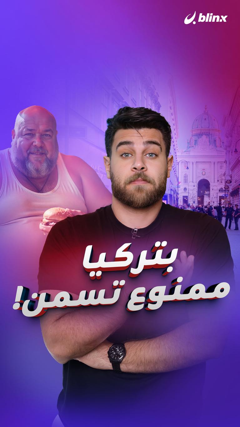 بتركيا ممنوع تسمن!