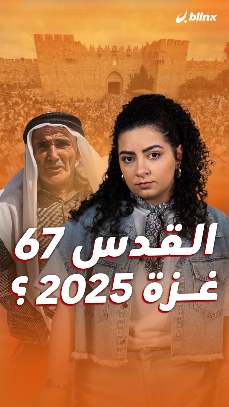 القدس 67 غزة 2025 ؟