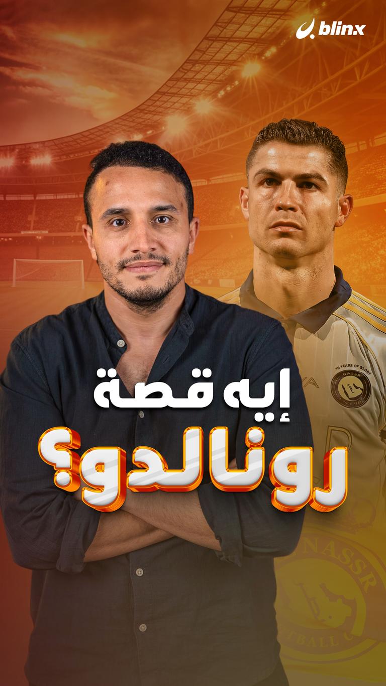 إيه قصة رونالدو؟