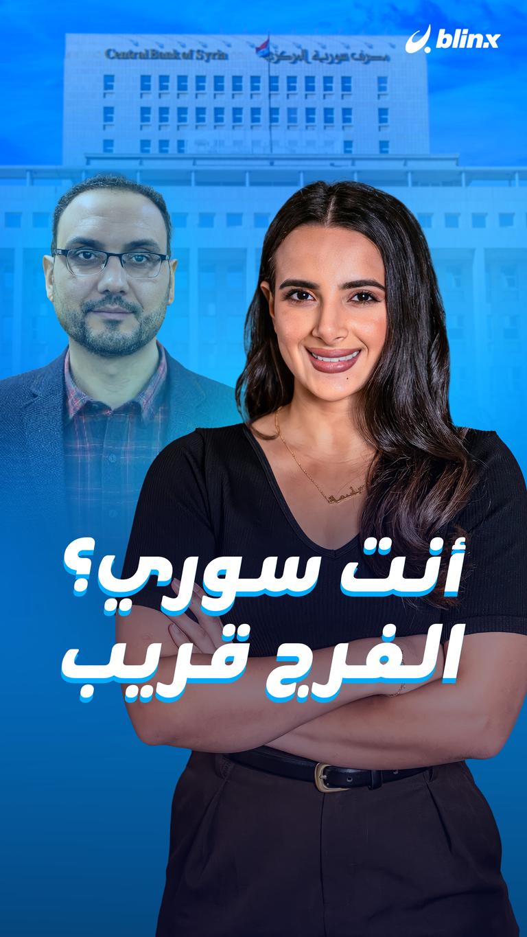 أنت سوري؟ الفرج قريب
