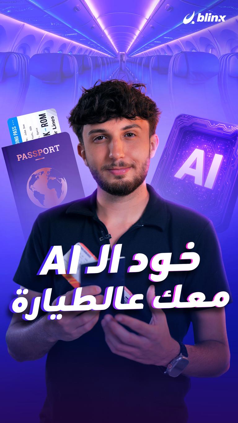 خود الـ AI معك عالطيارة