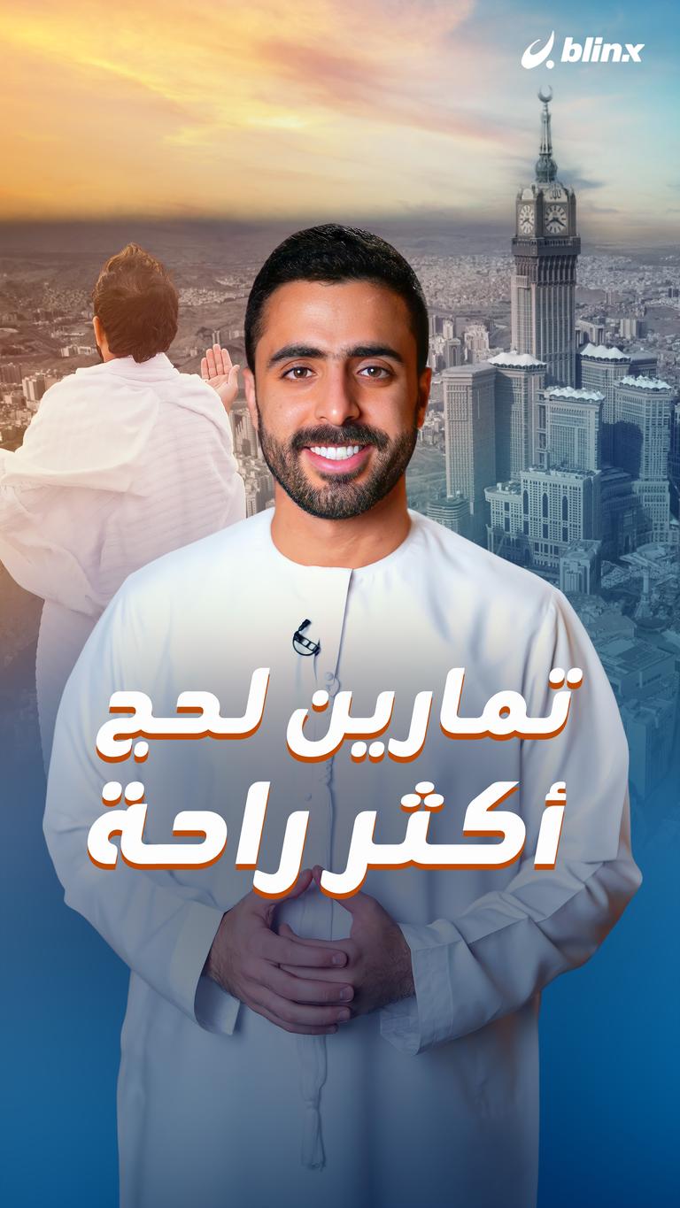 تمارين لحج أكثر راحة