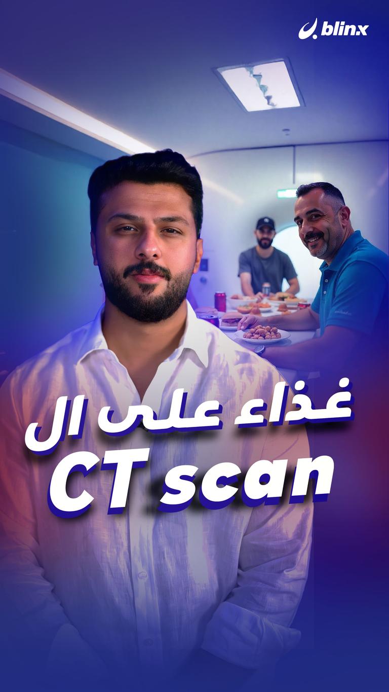 غذاء على ال CTscan