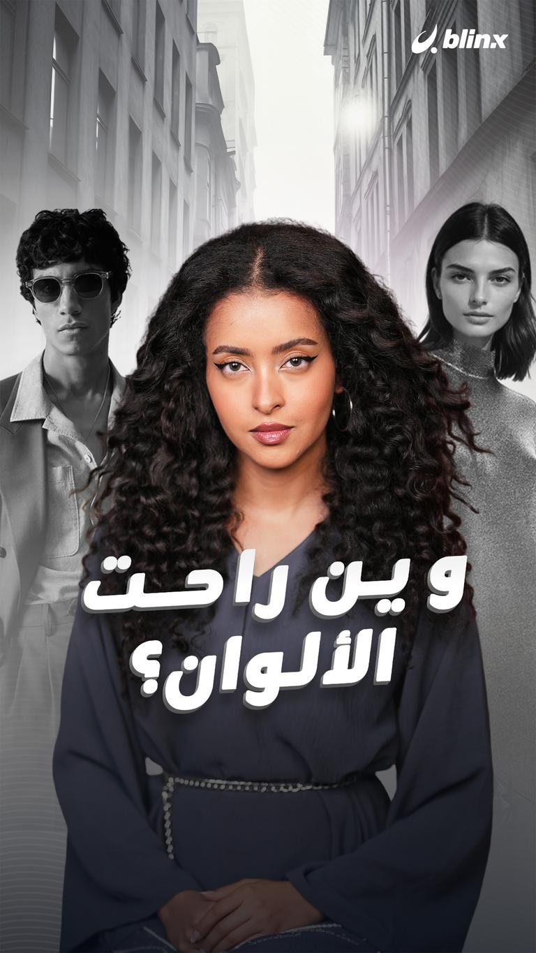 وين راحت الألوان؟