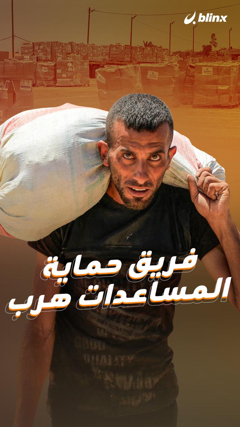فريق حماية المساعدات هرب