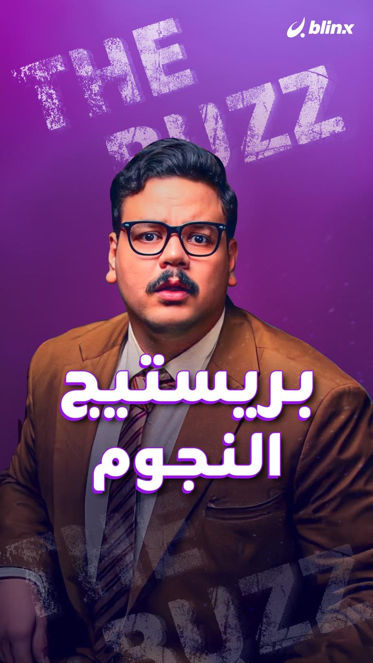 بريستيج النجوم