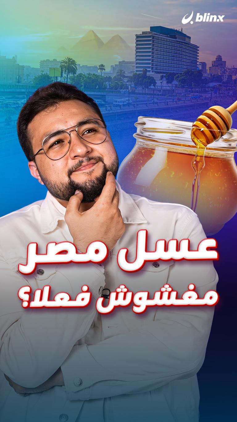 عسل مصر مغشوش فعلا؟