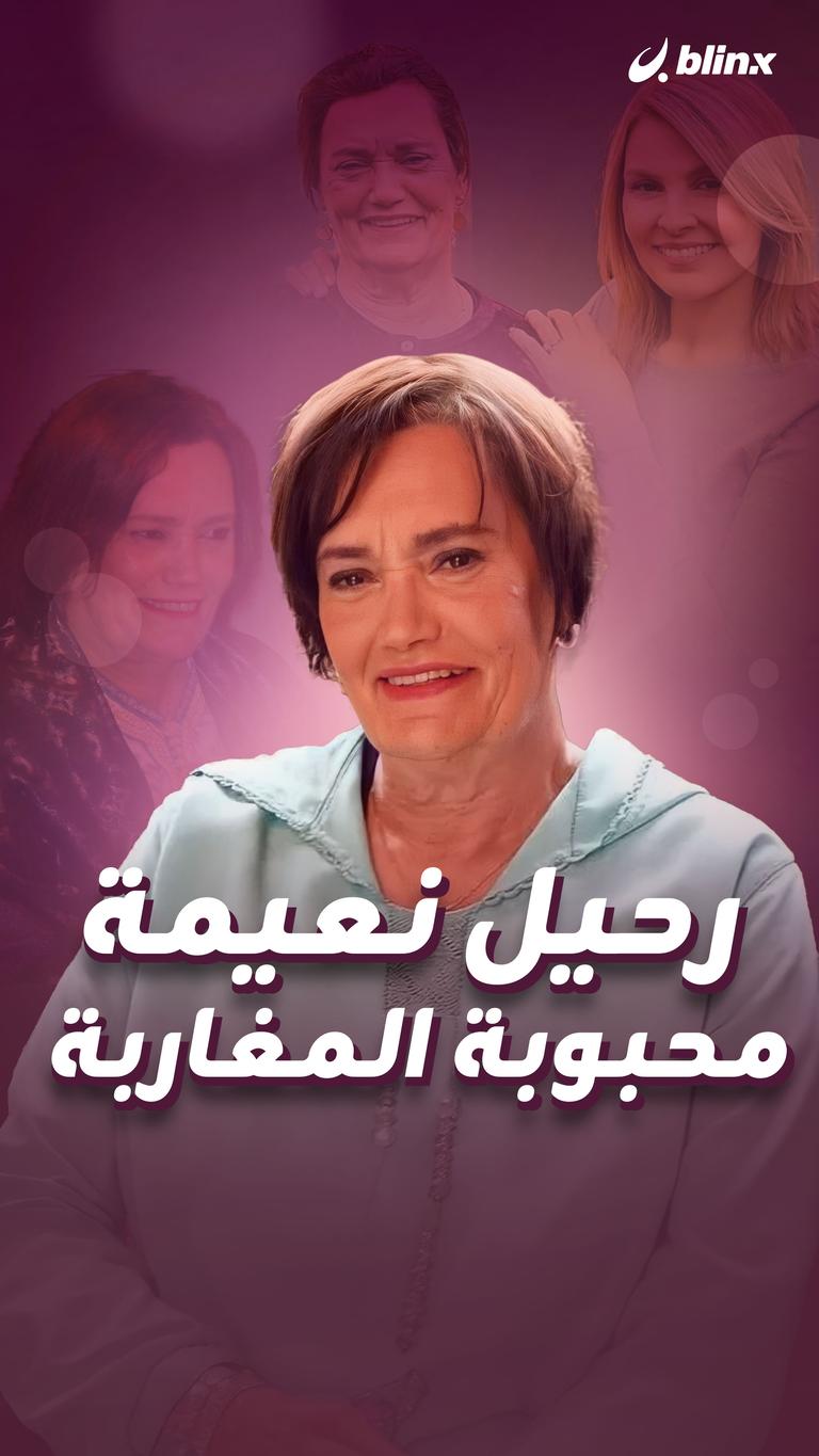 رحيل نعيمة.. محبوبة المغاربة