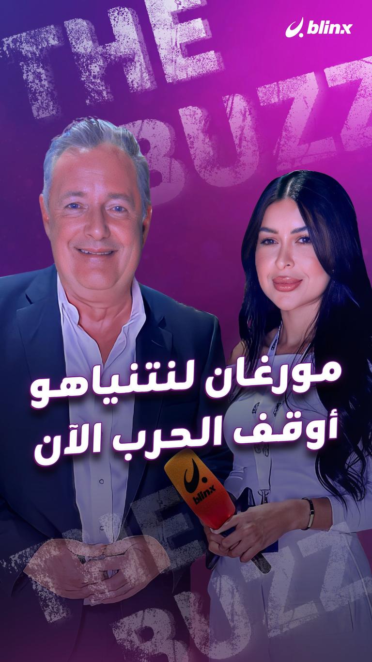 بيرس مورغان يحذر نتنياهو