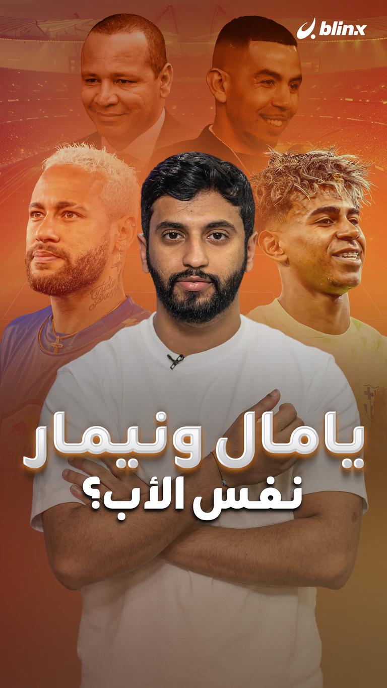 يامال ونيمار نفس الأب؟