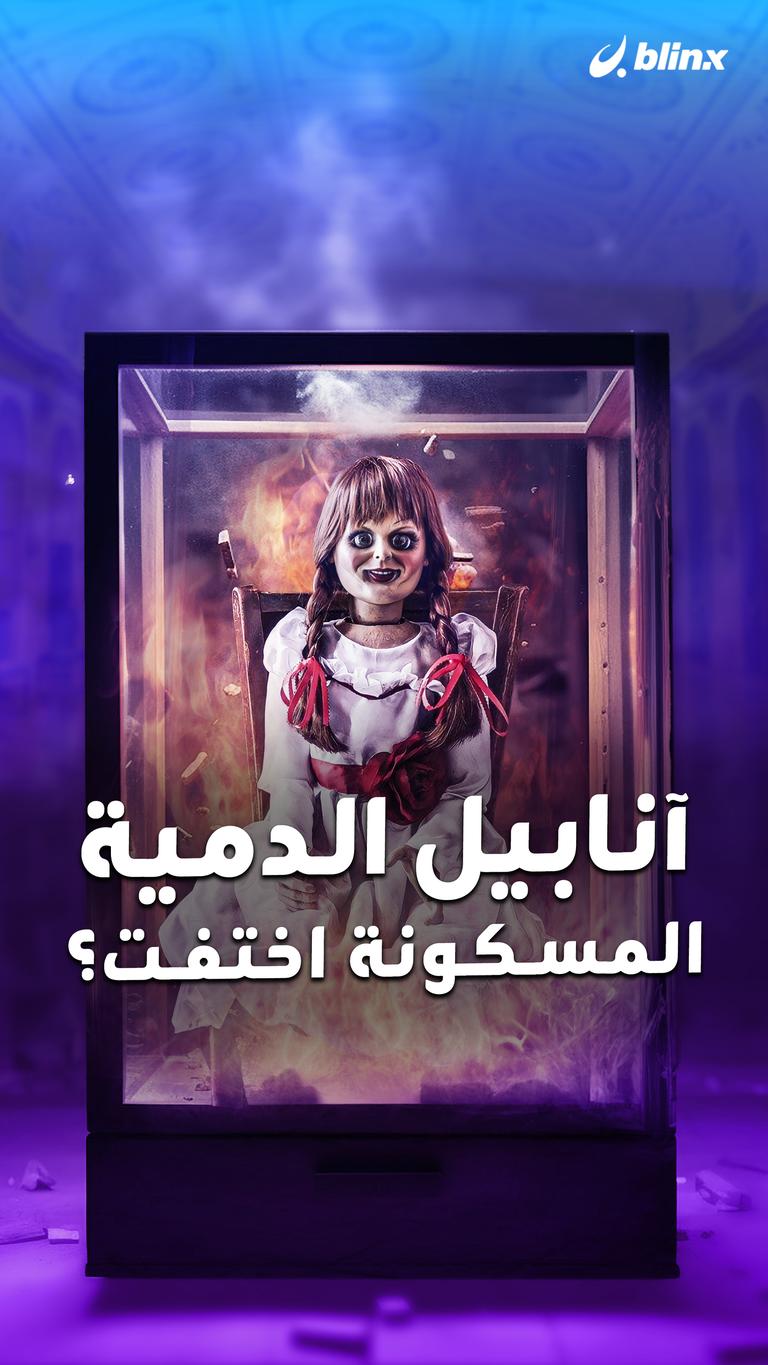 آنابيل الدمية المسكونة اختفت؟