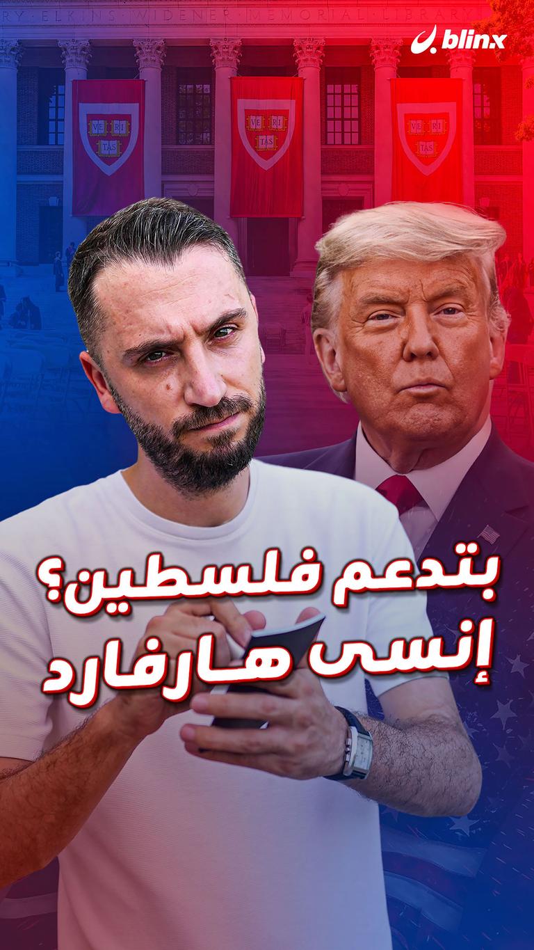 بتدعم فلسطين؟ إنسى هارفارد