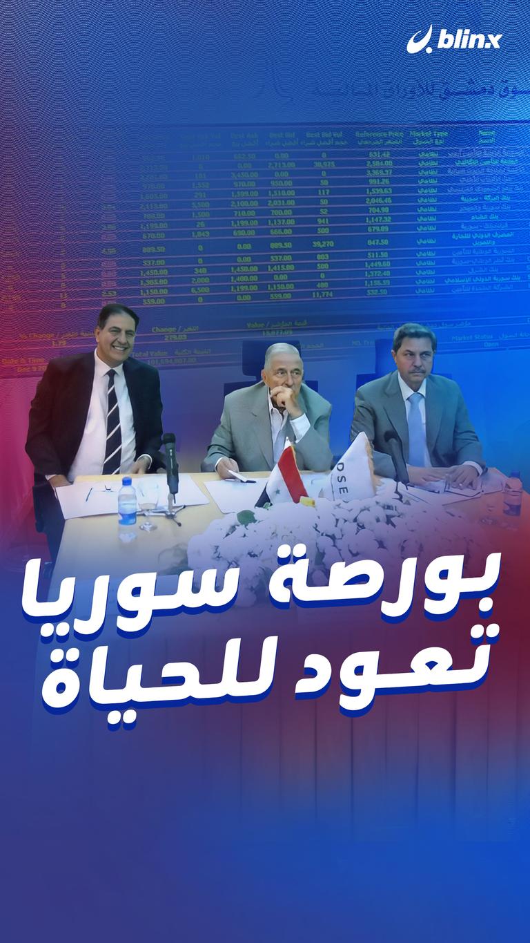 بورصة سوريا.. تعود للحياة