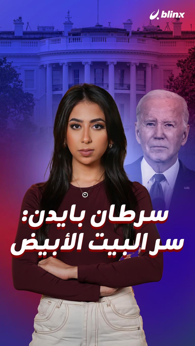 سرطان بايدن: سر البيت الأبيض
