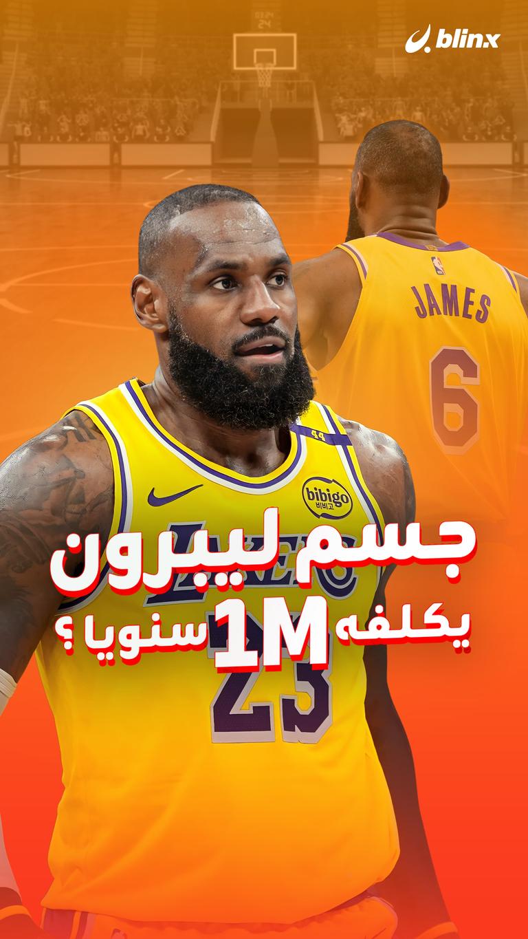 جسم ليبرون يكلفه 1m سنويا ؟