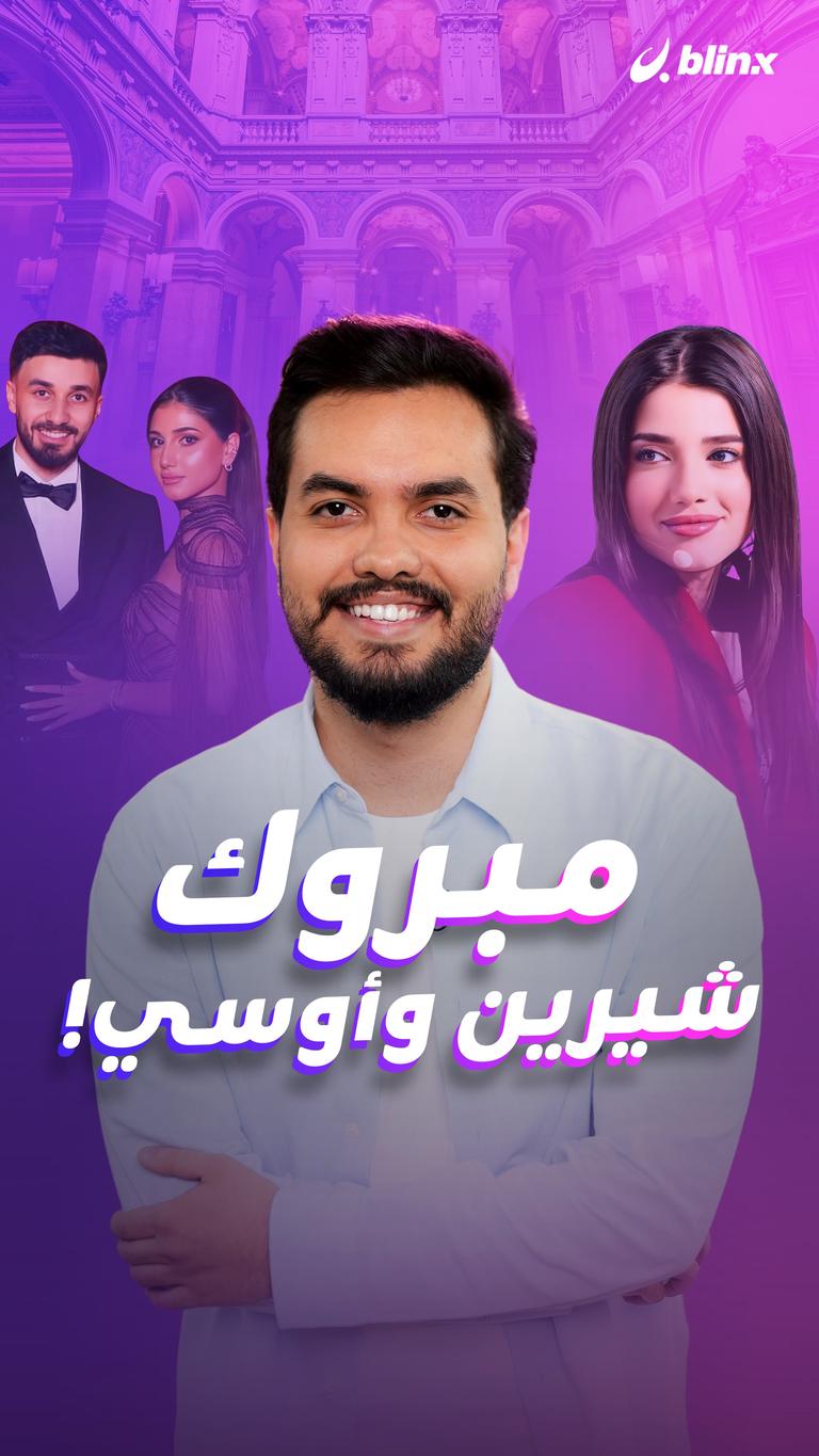مبروك شيرين وأوسي!